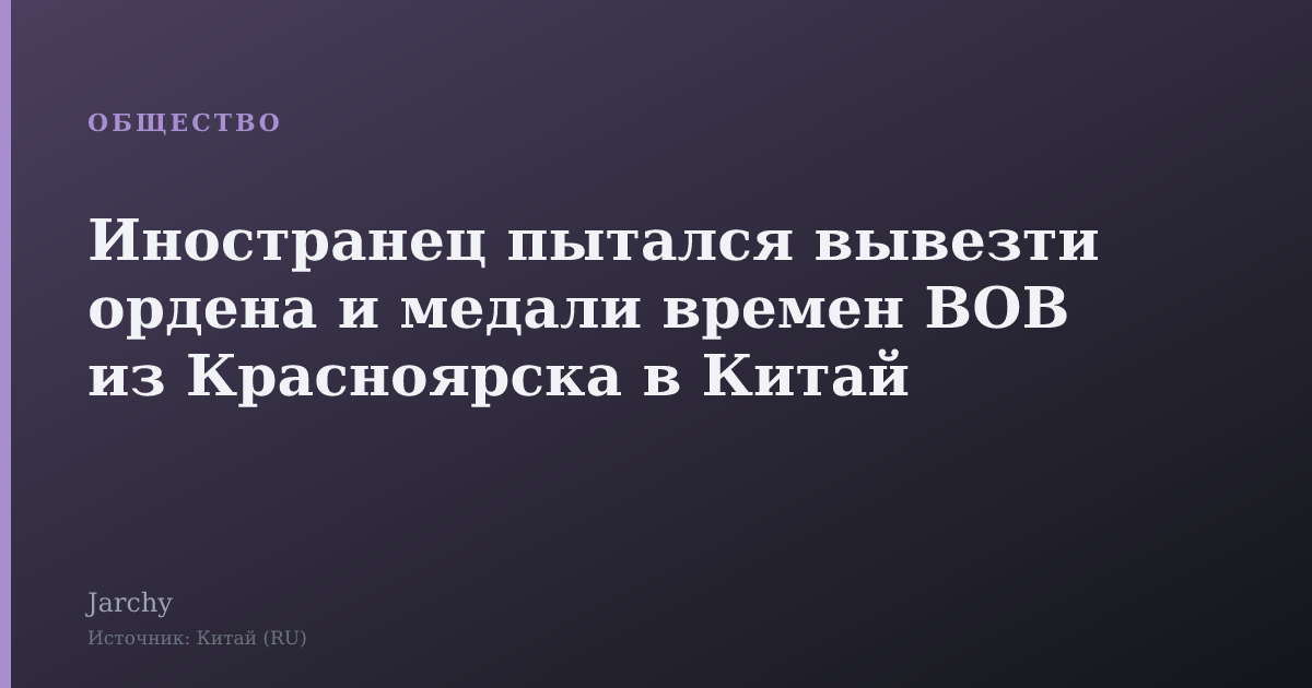 Иностранец пытался вывезти ордена и медали времен ВОВ из Красноярска в Китай