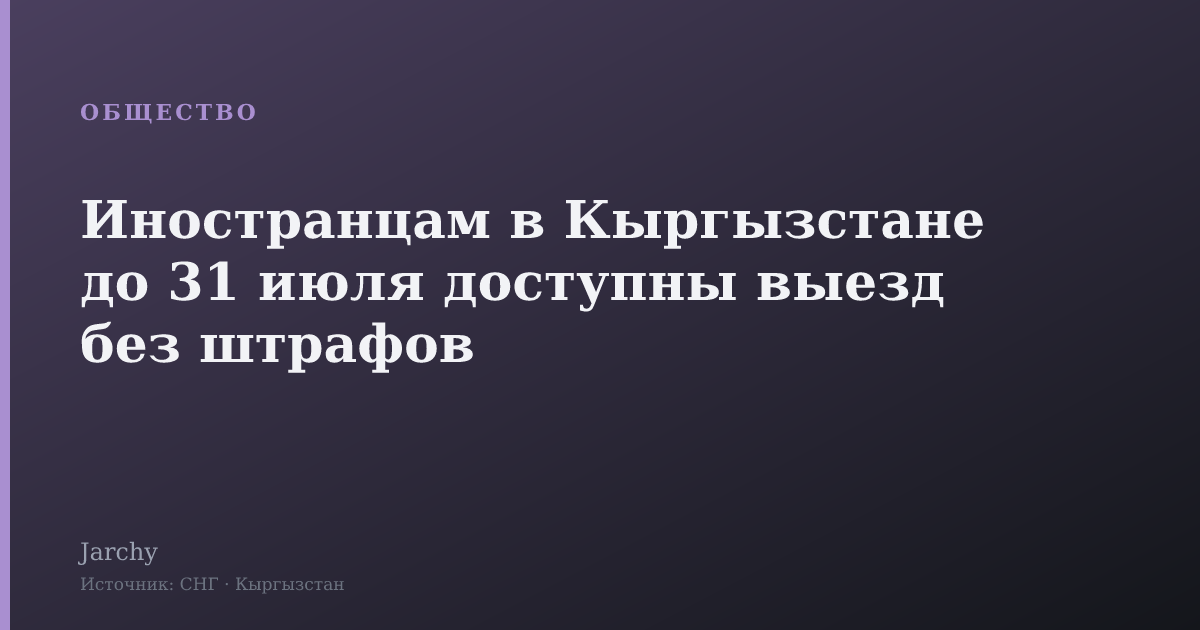 Иностранцам в Кыргызстане до 31 июля доступны выезд без штрафов