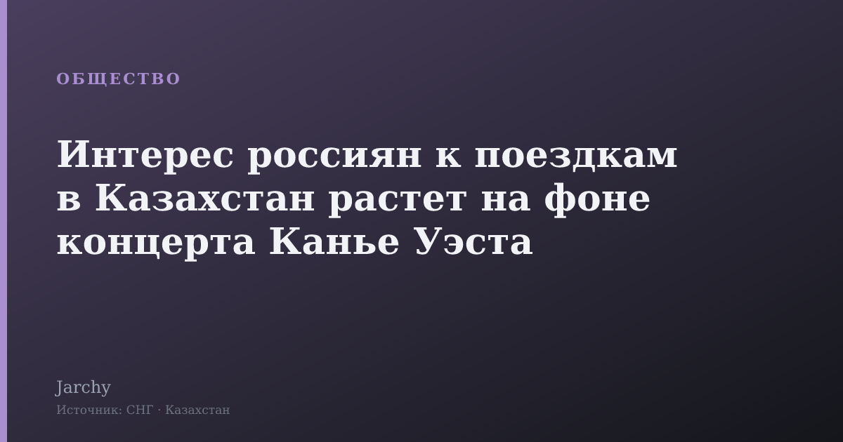 Интерес россиян к поездкам в Казахстан растет на фоне концерта Канье Уэста