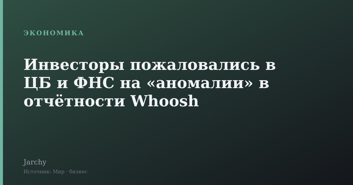 Инвесторы пожаловались в ЦБ и ФНС на «аномалии» в отчётности Whoosh