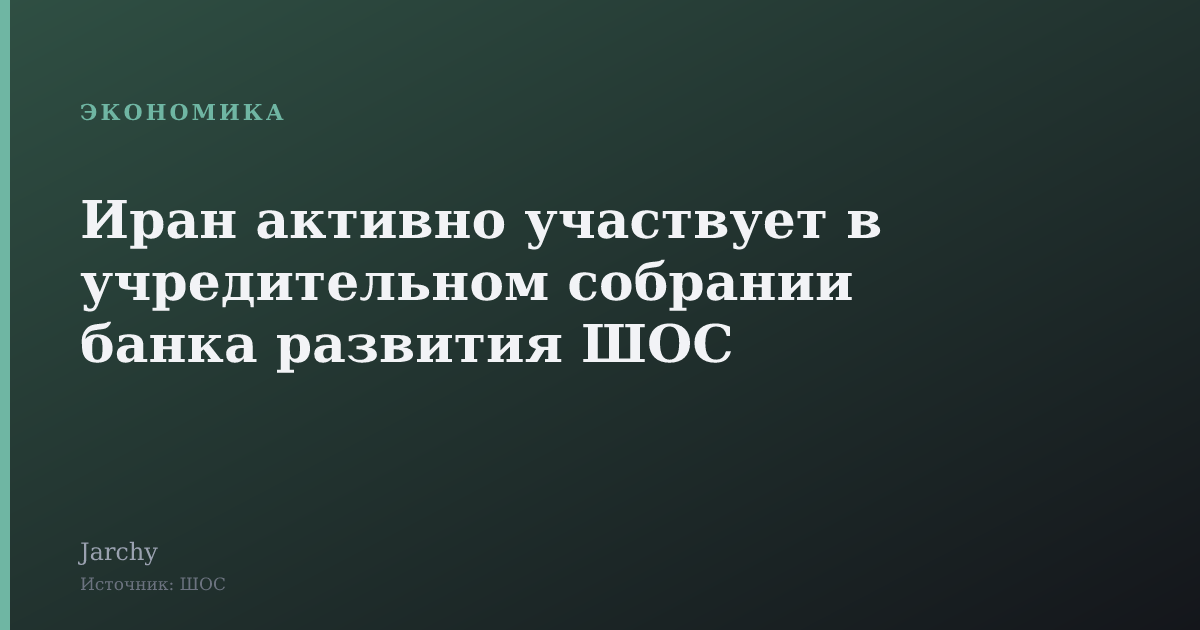 Иран активно участвует в учредительном собрании банка развития ШОС