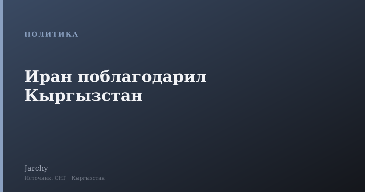 Иран поблагодарил Кыргызстан