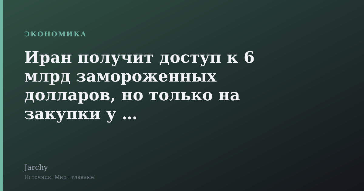 Иран получит доступ к 6 млрд замороженных долларов, но только на закупки у США