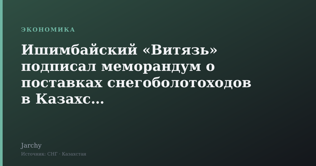 Ишимбайский «Витязь» подписал меморандум о поставках снегоболотоходов в Казахстан