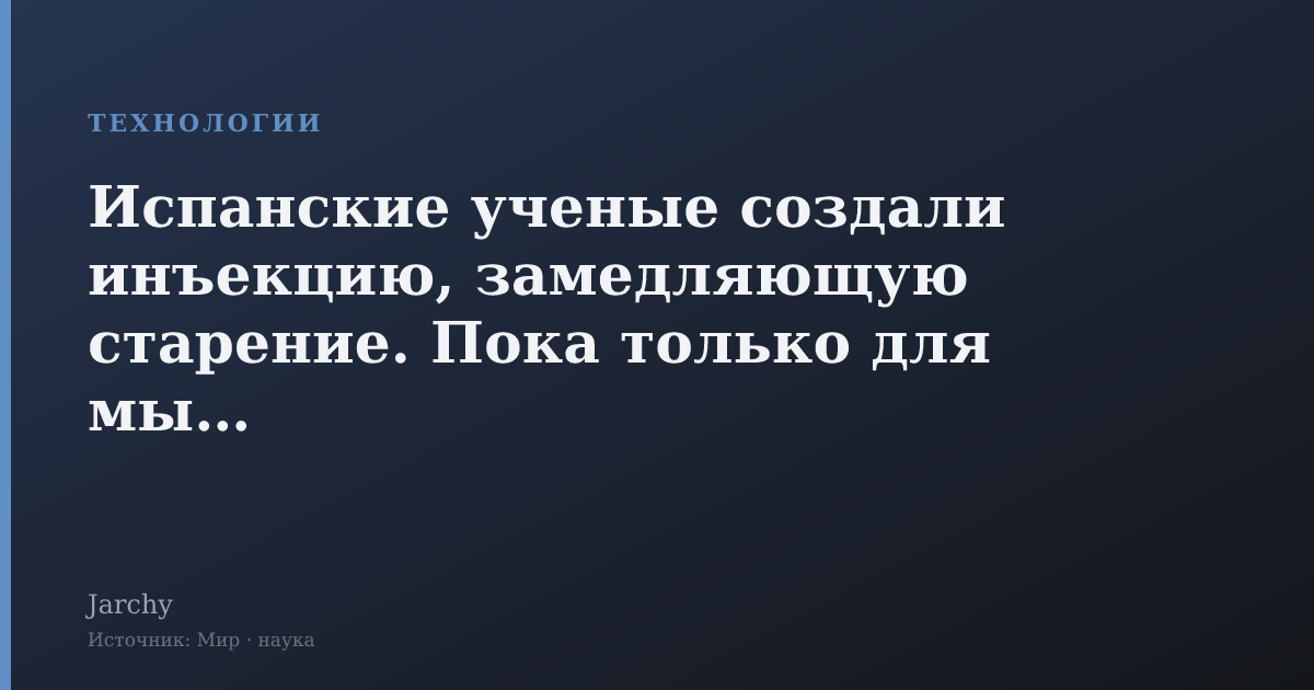 Испанские ученые создали инъекцию, замедляющую старение. Пока только для мышей