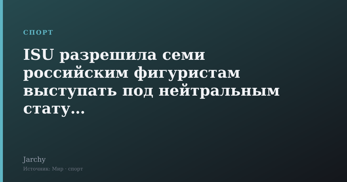 ISU разрешила семи российским фигуристам выступать под нейтральным статусом