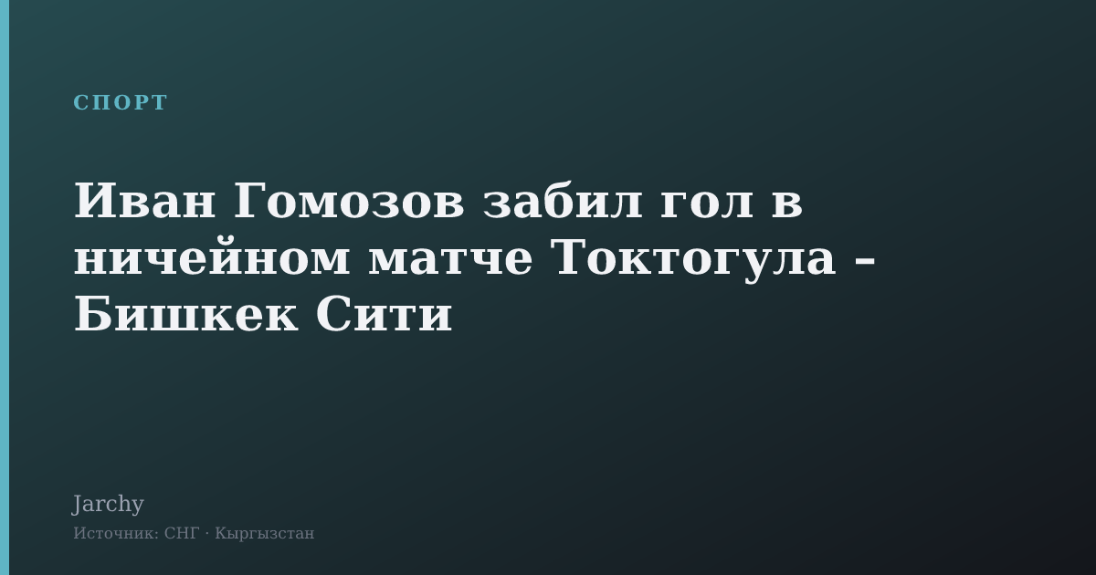 Иван Гомозов забил гол в ничейном матче Токтогула – Бишкек Сити