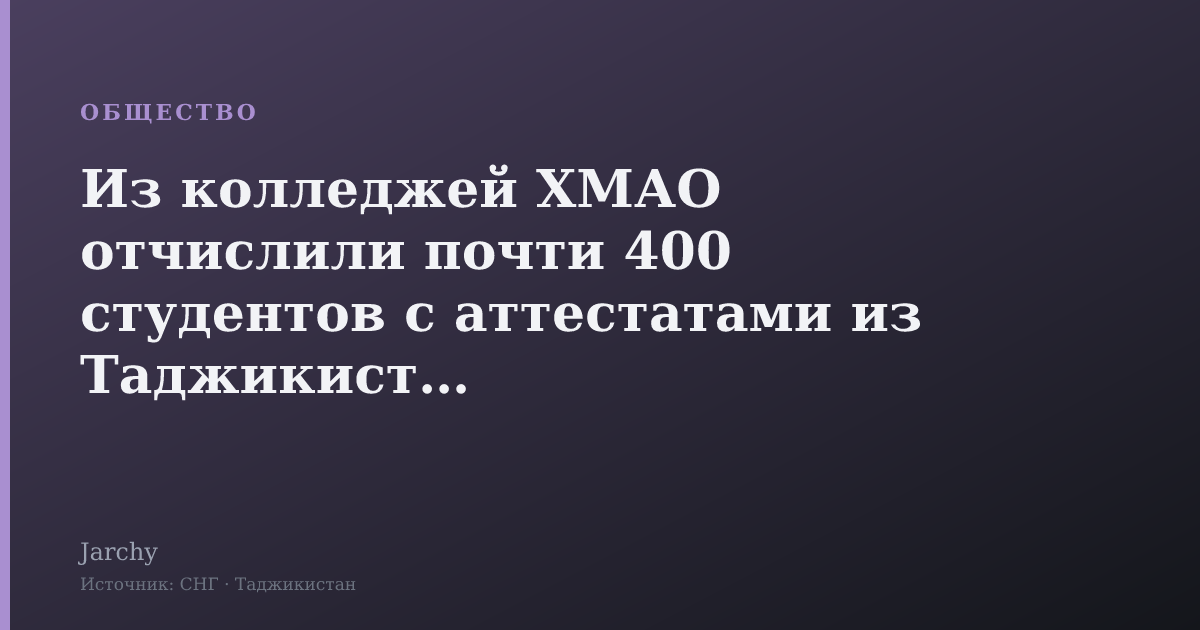 Из колледжей ХМАО отчислили почти 400 студентов с аттестатами из Таджикистана
