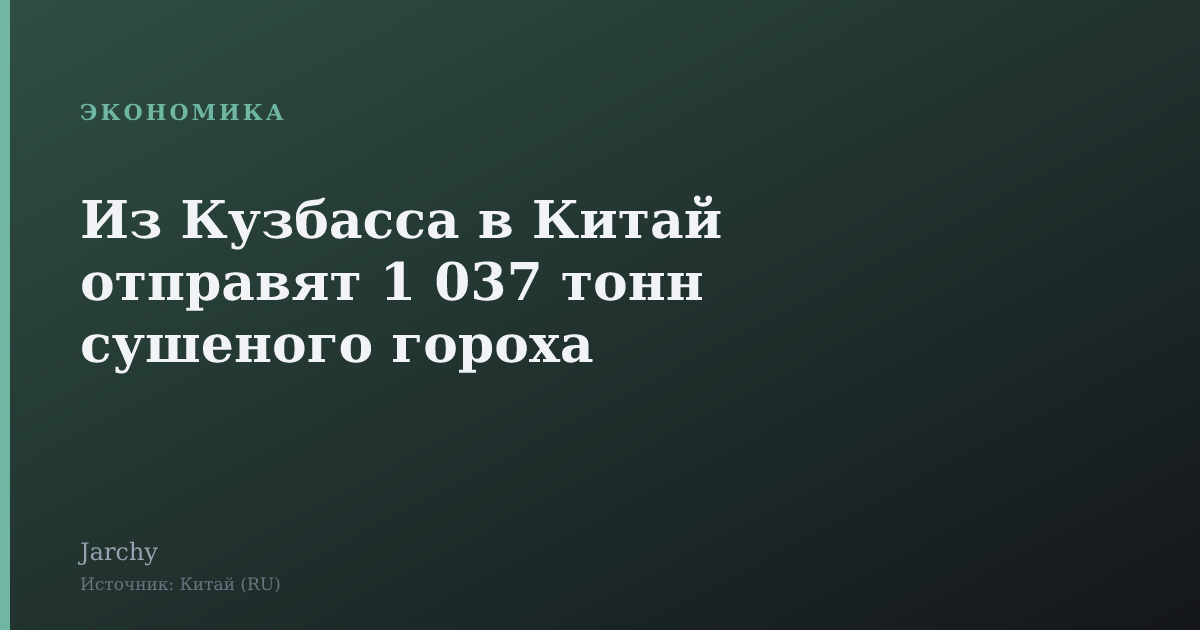 Из Кузбасса в Китай отправят 1 037 тонн сушеного гороха