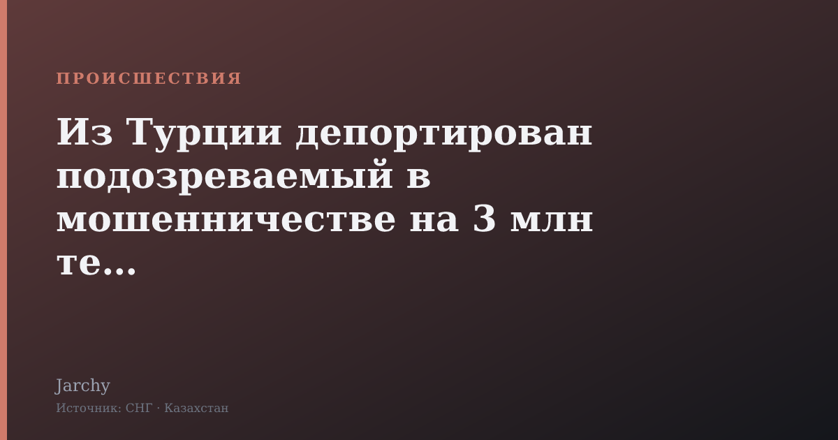 Из Турции депортирован подозреваемый в мошенничестве на 3 млн тенге