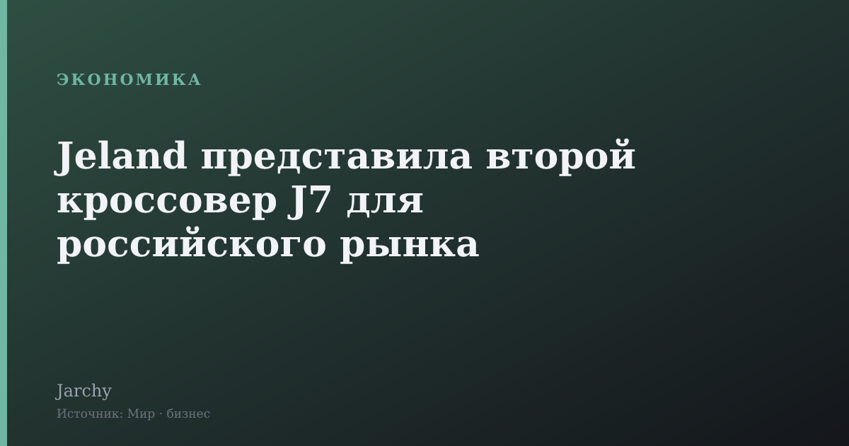 Jeland представила второй кроссовер J7 для российского рынка