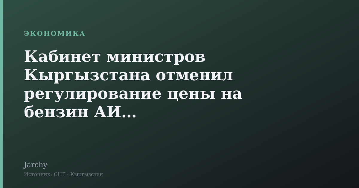 Кабинет министров Кыргызстана отменил регулирование цены на бензин АИ-95