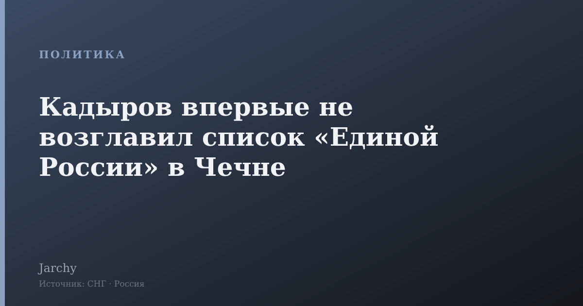 Кадыров впервые не возглавил список «Единой России» в Чечне