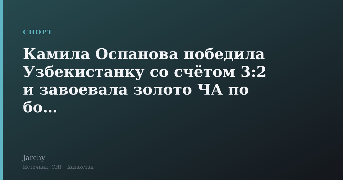 Камила Оспанова победила Узбекистанку со счётом 3:2 и завоевала золото ЧА по боксу