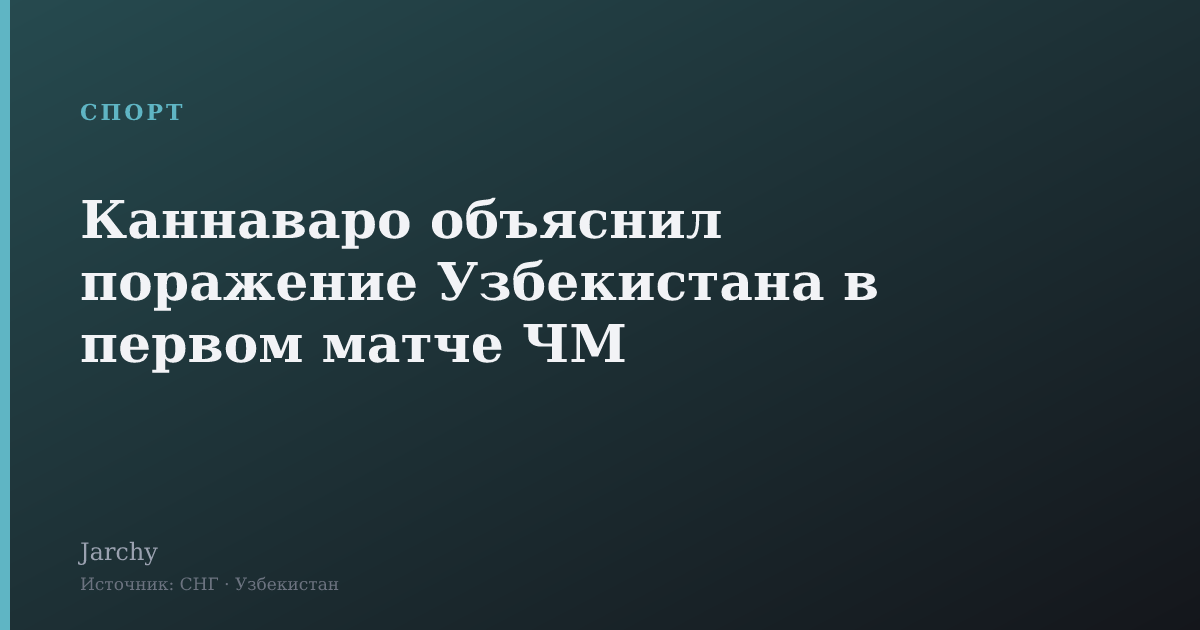 Каннаваро объяснил поражение Узбекистана в первом матче ЧМ