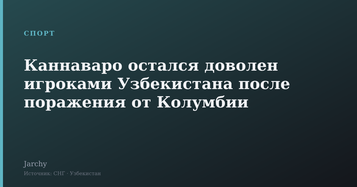 Каннаваро остался доволен игроками Узбекистана после поражения от Колумбии