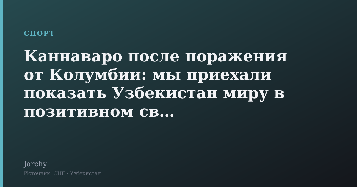 Каннаваро после поражения от Колумбии: мы приехали показать Узбекистан миру в позитивном свете