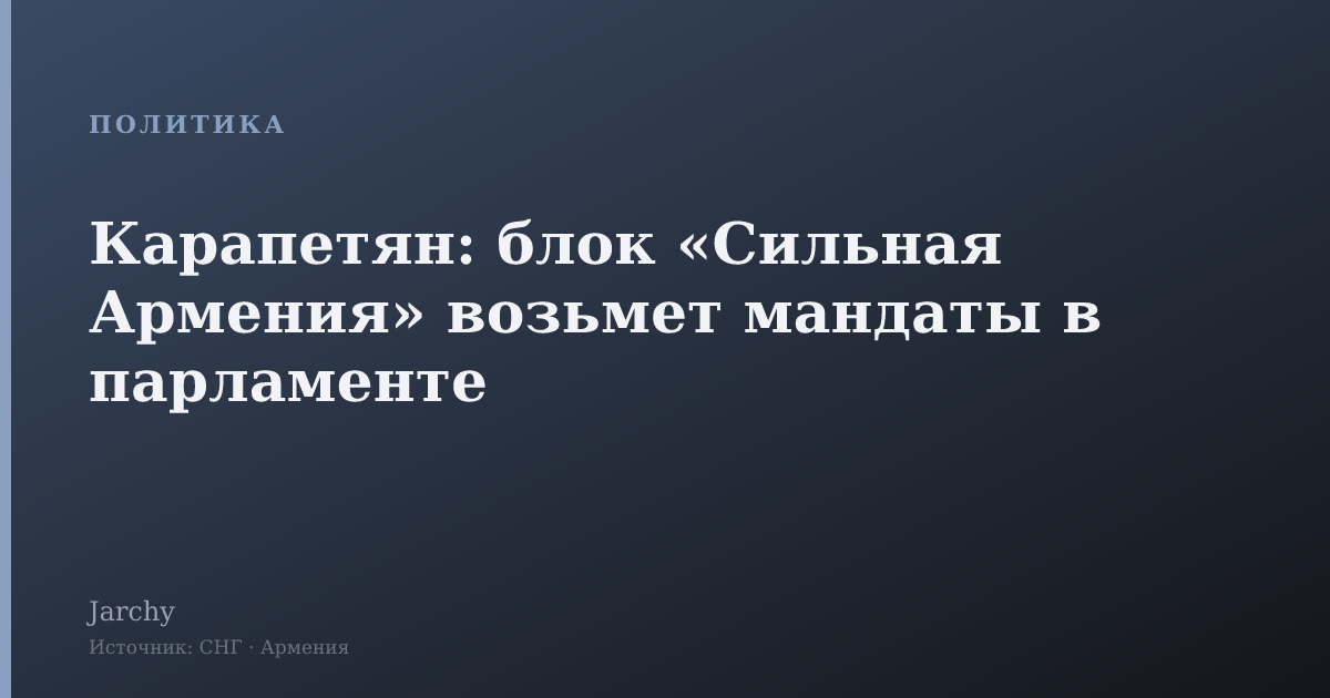 Карапетян: блок «Сильная Армения» возьмет мандаты в парламенте