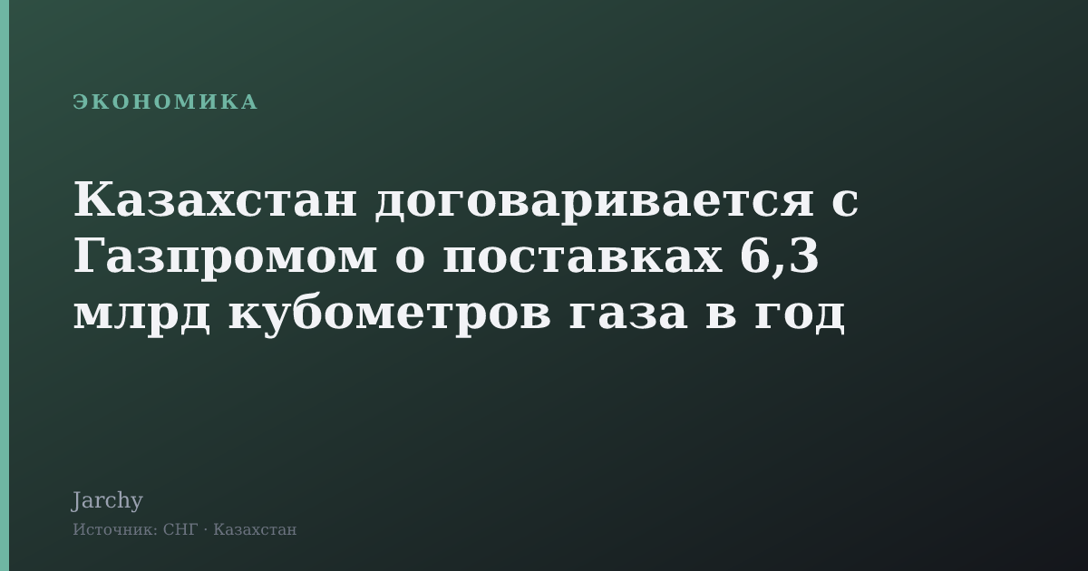 Казахстан договаривается с Газпромом о поставках 6,3 млрд кубометров газа в год