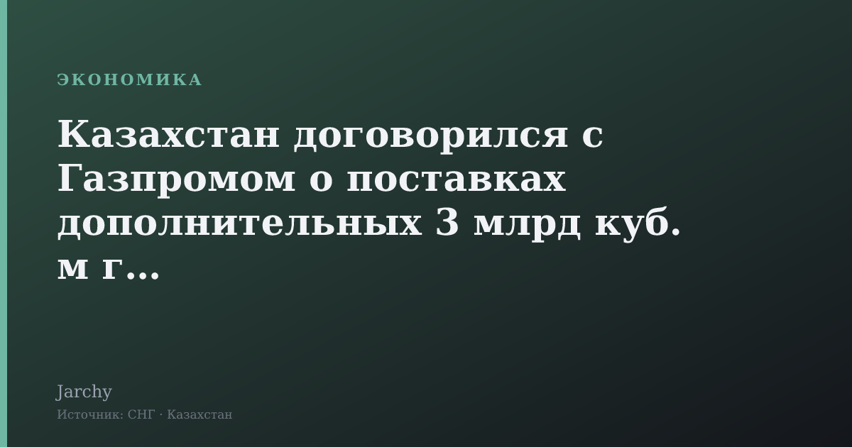 Казахстан договорился с Газпромом о поставках дополнительных 3 млрд куб. м газа