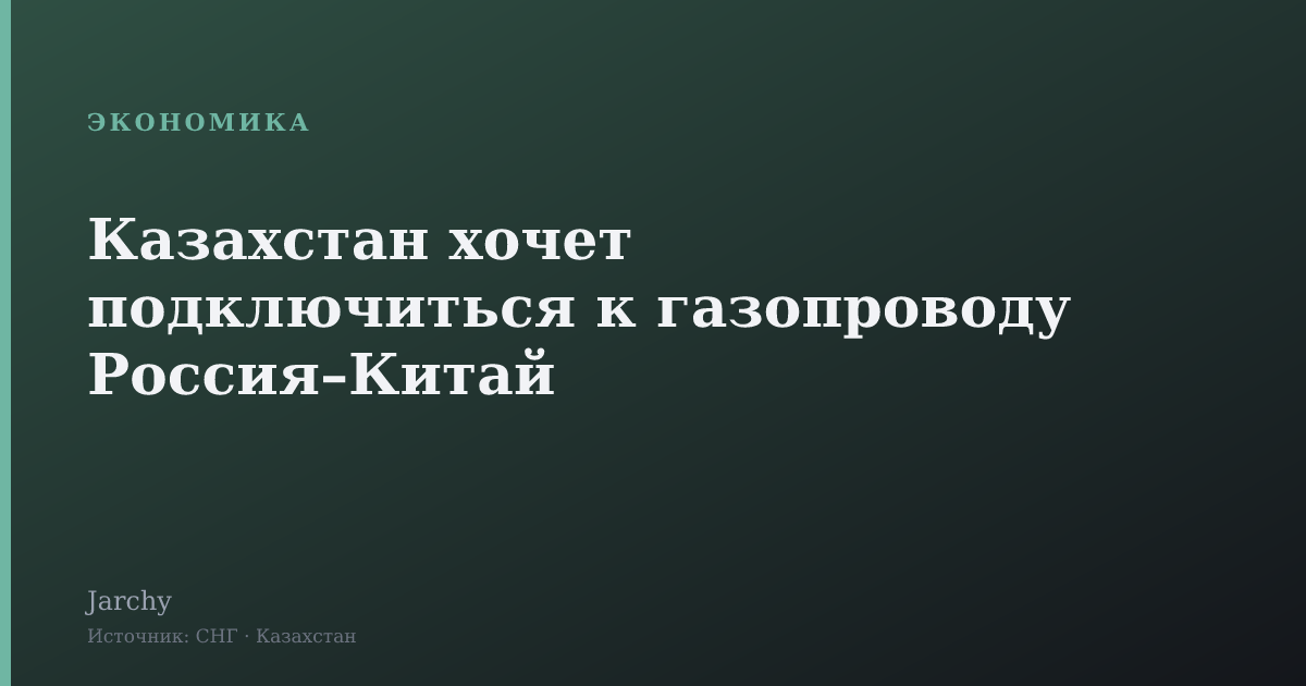 Казахстан хочет подключиться к газопроводу Россия–Китай