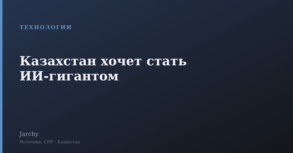 Казахстан хочет стать ИИ-гигантом