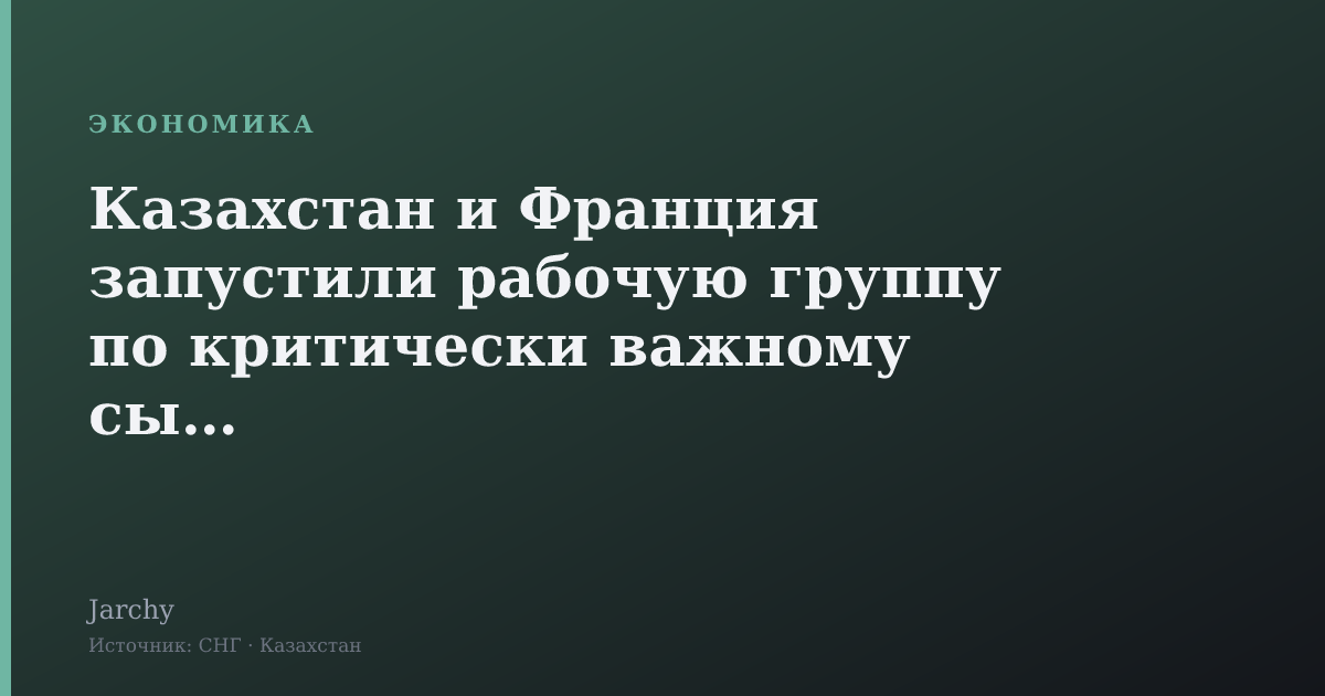 Казахстан и Франция запустили рабочую группу по критически важному сырью