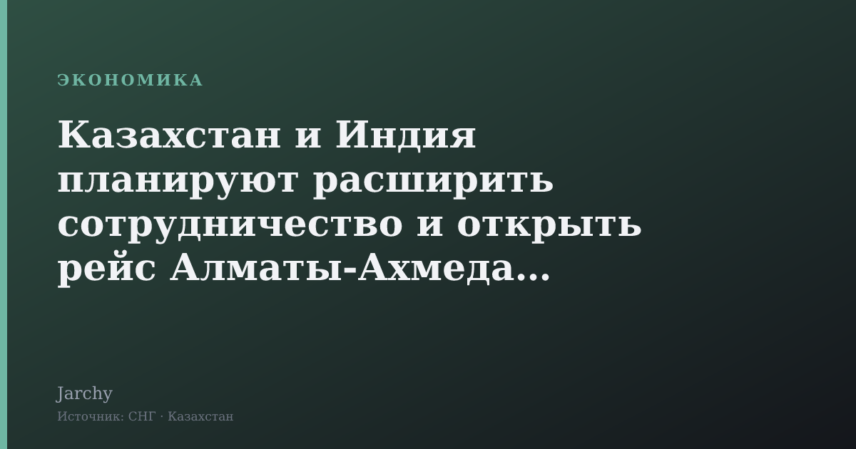 Казахстан и Индия планируют расширить сотрудничество и открыть рейс Алматы‑Ахмедабад