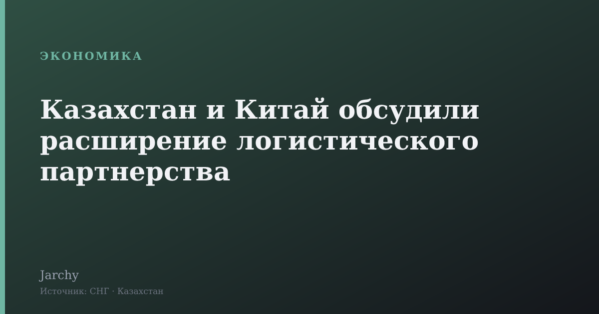 Казахстан и Китай обсудили расширение логистического партнерства