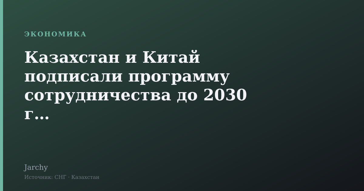 Казахстан и Китай подписали программу сотрудничества до 2030 года