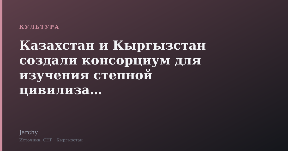 Казахстан и Кыргызстан создали консорциум для изучения степной цивилизации