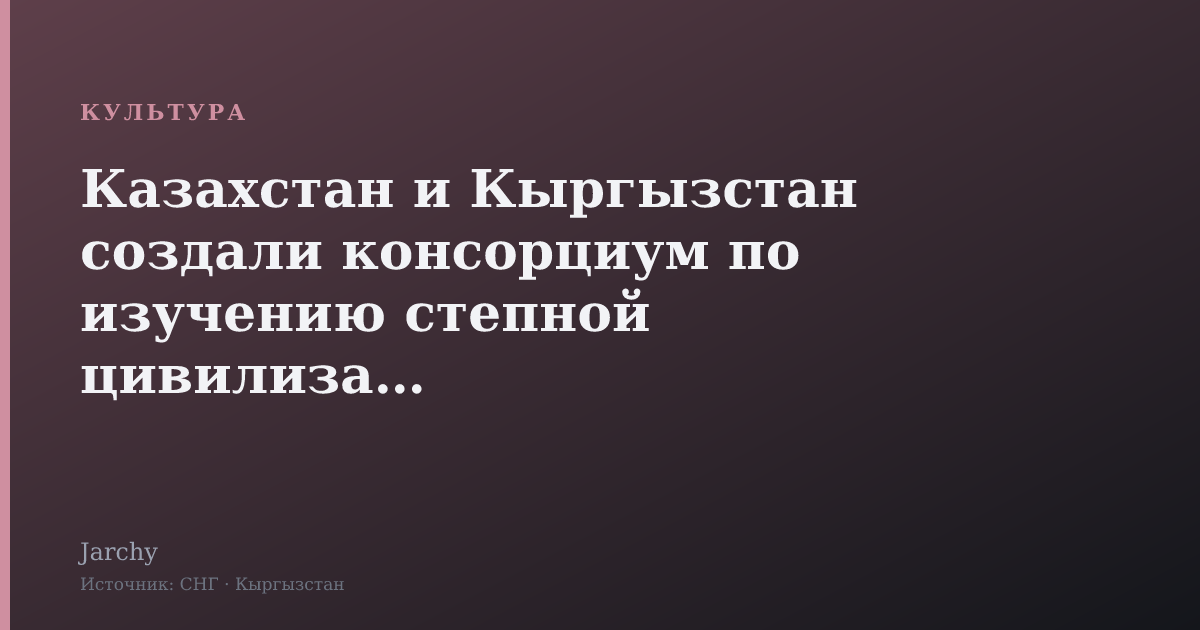 Казахстан и Кыргызстан создали консорциум по изучению степной цивилизации