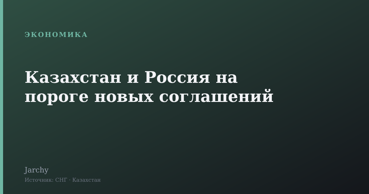 Казахстан и Россия на пороге новых соглашений