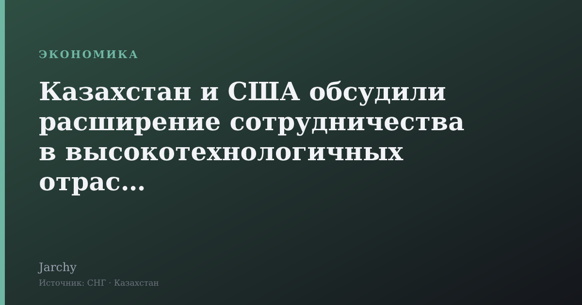Казахстан и США обсудили расширение сотрудничества в высокотехнологичных отраслях