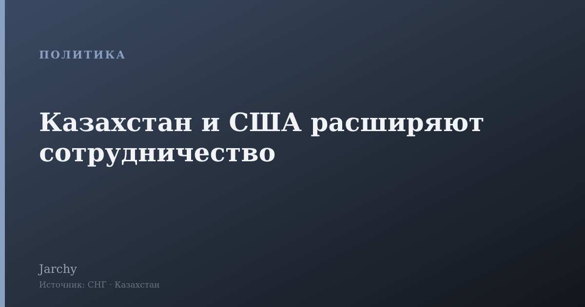Казахстан и США расширяют сотрудничество