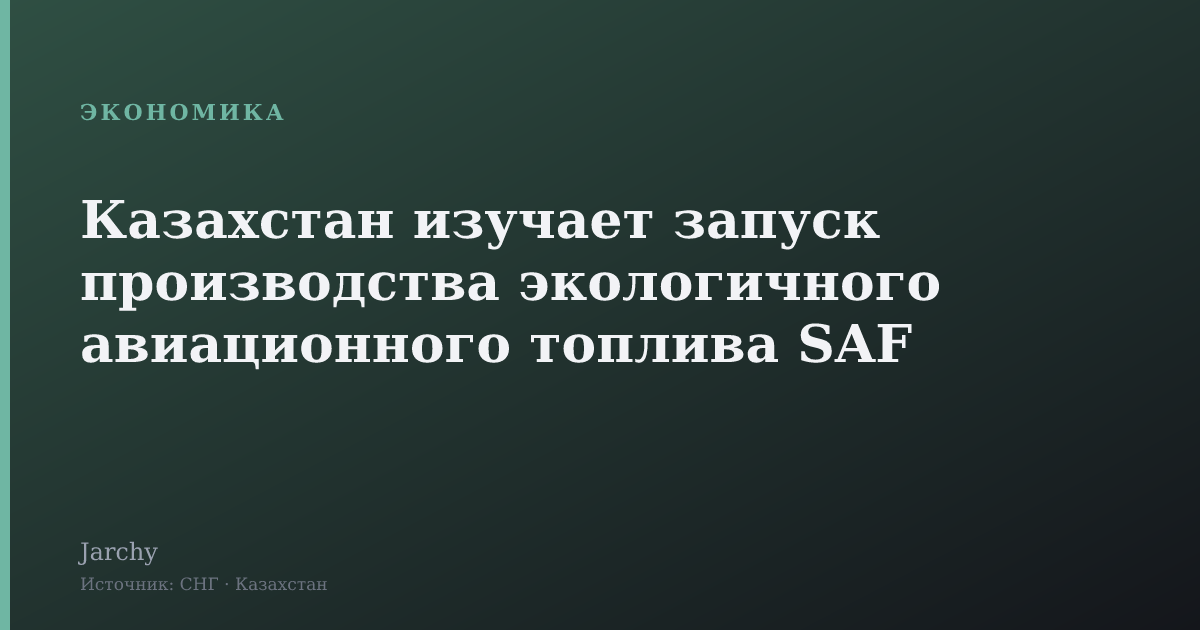 Казахстан изучает запуск производства экологичного авиационного топлива SAF