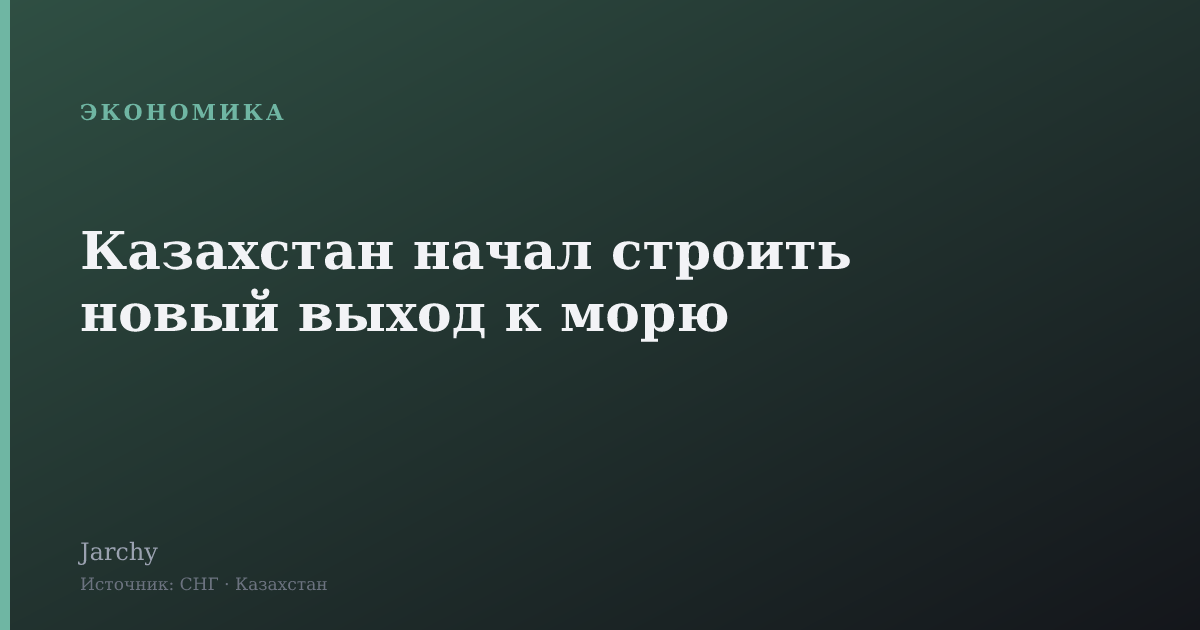 Казахстан начал строить новый выход к морю