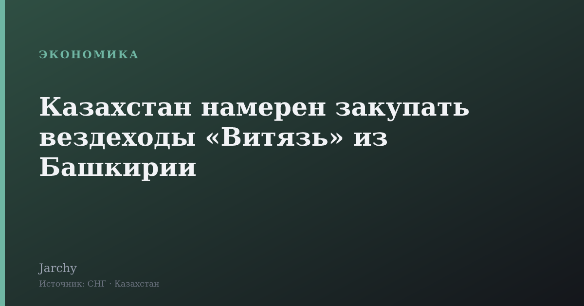 Казахстан намерен закупать вездеходы «Витязь» из Башкирии