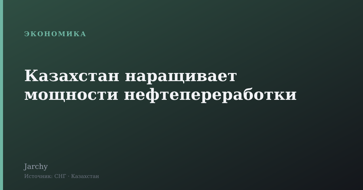 Казахстан наращивает мощности нефтепереработки