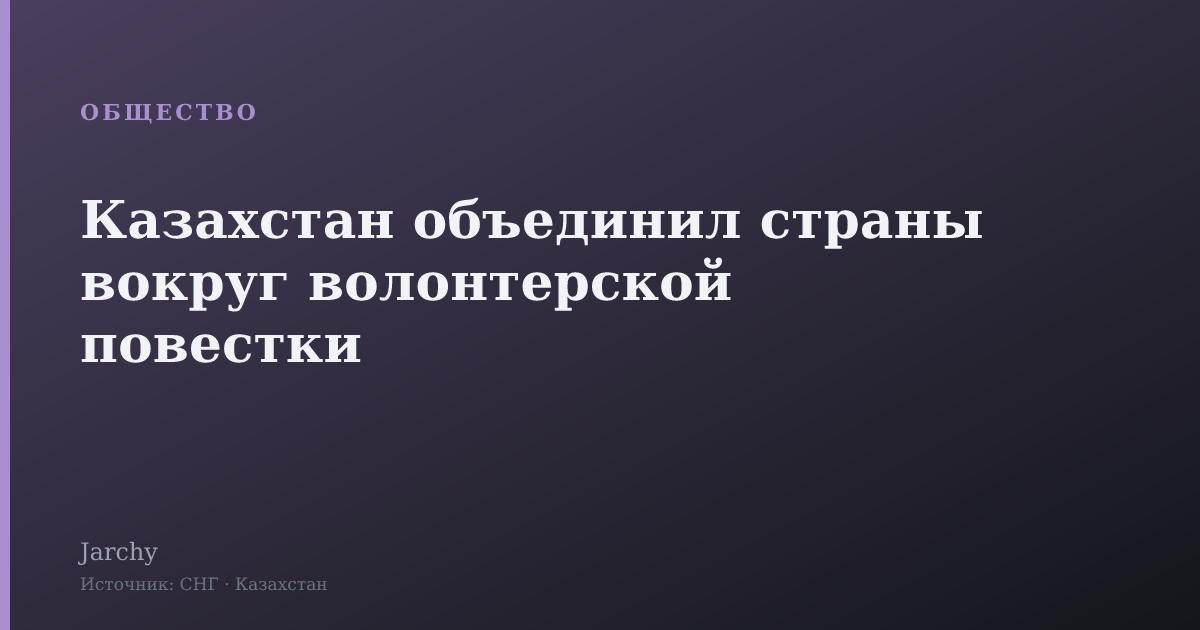 Казахстан объединил страны вокруг волонтерской повестки