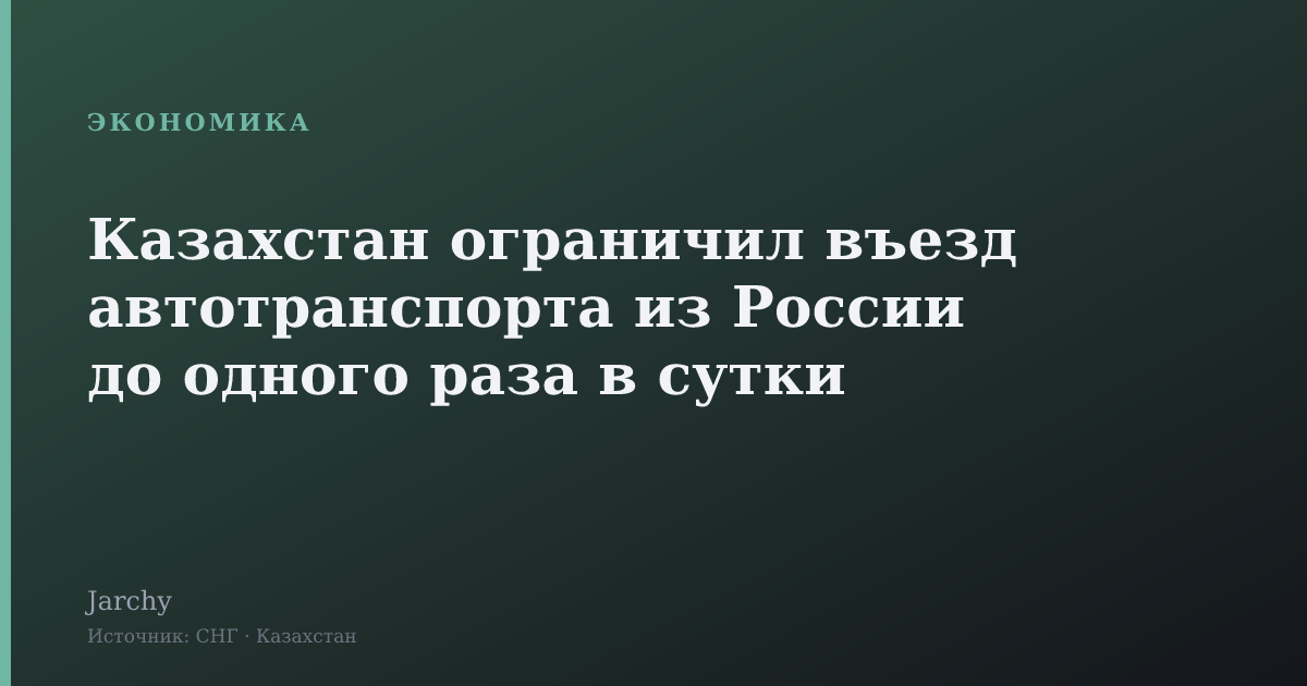 Казахстан ограничил въезд автотранспорта из России до одного раза в сутки