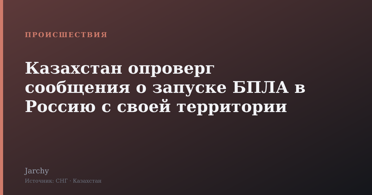 Казахстан опроверг сообщения о запуске БПЛА в Россию с своей территории