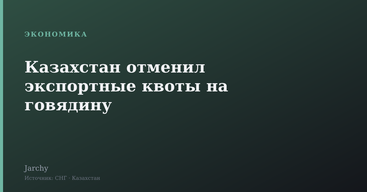Казахстан отменил экспортные квоты на говядину