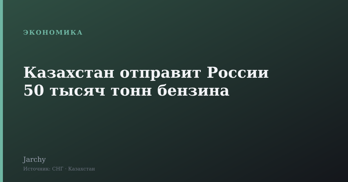 Казахстан отправит России 50 тысяч тонн бензина