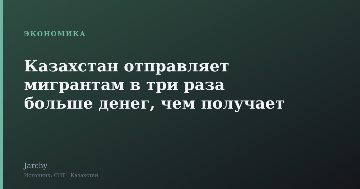 Казахстан отправляет мигрантам в три раза больше денег, чем получает