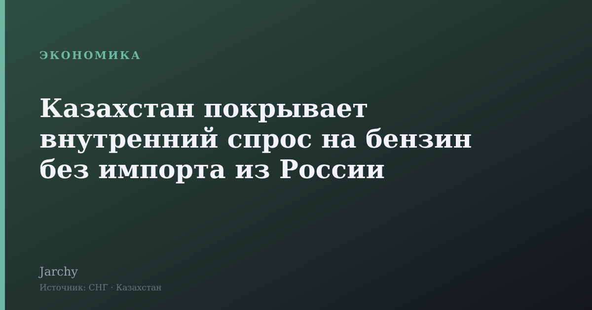 Казахстан покрывает внутренний спрос на бензин без импорта из России