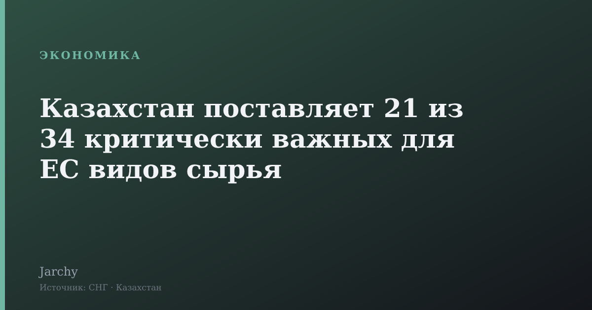 Казахстан поставляет 21 из 34 критически важных для ЕС видов сырья