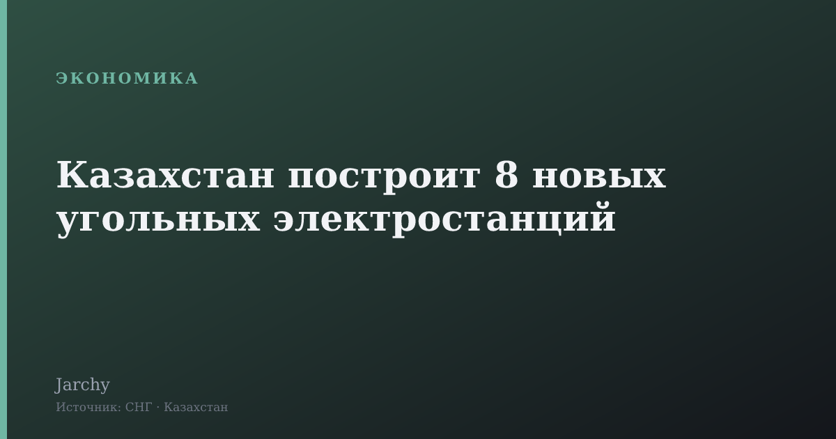 Казахстан построит 8 новых угольных электростанций