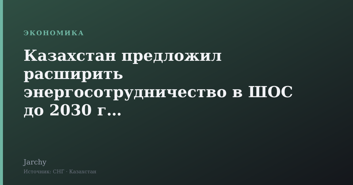 Казахстан предложил расширить энергосотрудничество в ШОС до 2030 года
