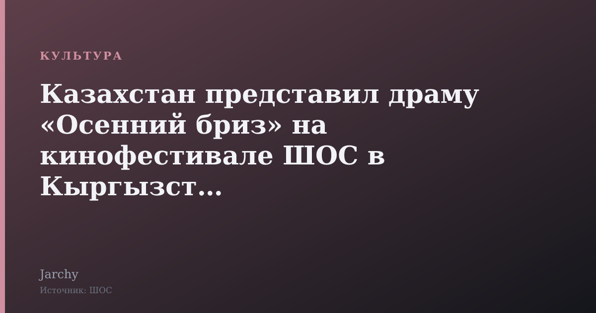 Казахстан представил драму «Осенний бриз» на кинофестивале ШОС в Кыргызстане